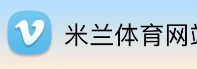 米兰体育网站 - 米兰体育APP官方入口